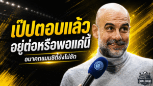 เป๊ปตอบแล้วอนาคตแมนซิตี้ หลังข่าวลือสะพัดอำลาเรือใบจบซีซั่น