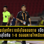 โค้ชอั๋นปลุกโคราชยังไม่ยอมตาย เปิดบ้านเชือดสุโขทัย 1-0 ต่อลมหายใจหนีตกชั้น