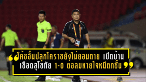 โค้ชอั๋นปลุกโคราชยังไม่ยอมตาย เปิดบ้านเชือดสุโขทัย 1-0 ต่อลมหายใจหนีตกชั้น