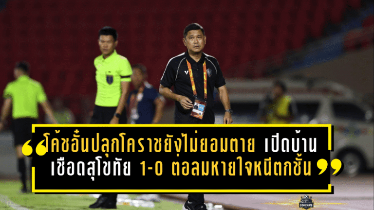 โค้ชอั๋นปลุกโคราชยังไม่ยอมตาย เปิดบ้านเชือดสุโขทัย 1-0 ต่อลมหายใจหนีตกชั้น
