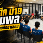 ช้างศึก U19 รวมพลเข้ม! โค้ชโบ้นำทัพ 29 แข้งลุยแผนอาเซียน คัพ 2026