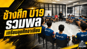ช้างศึก U19 รวมพลเข้ม! โค้ชโบ้นำทัพ 29 แข้งลุยแผนอาเซียน คัพ 2026