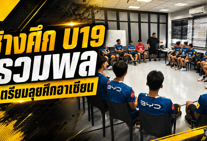 ช้างศึก U19 รวมพลเข้ม! โค้ชโบ้นำทัพ 29 แข้งลุยแผนอาเซียน คัพ 2026