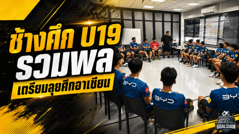 ช้างศึก U19 รวมพลเข้ม! โค้ชโบ้นำทัพ 29 แข้งลุยแผนอาเซียน คัพ 2026
