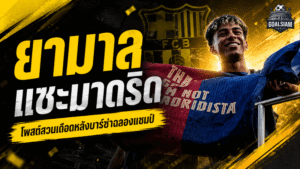 ยามาลเปิดศึกเดือด! โพสต์สวนเบลลิงแฮม หลังบาร์เซโลน่าฉลองแชมป์ลาลีกาเหนือเรอัล มาดริด