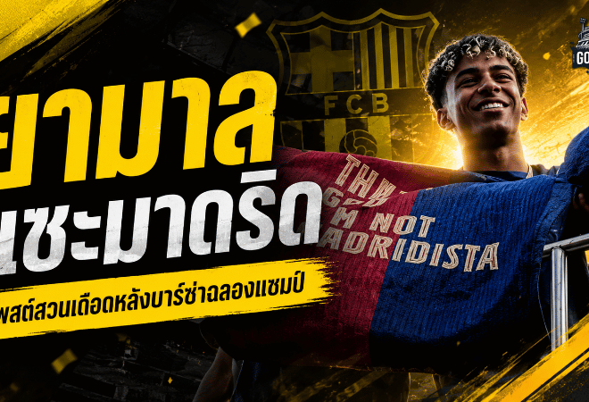 ยามาลเปิดศึกเดือด! โพสต์สวนเบลลิงแฮม หลังบาร์เซโลน่าฉลองแชมป์ลาลีกาเหนือเรอัล มาดริด