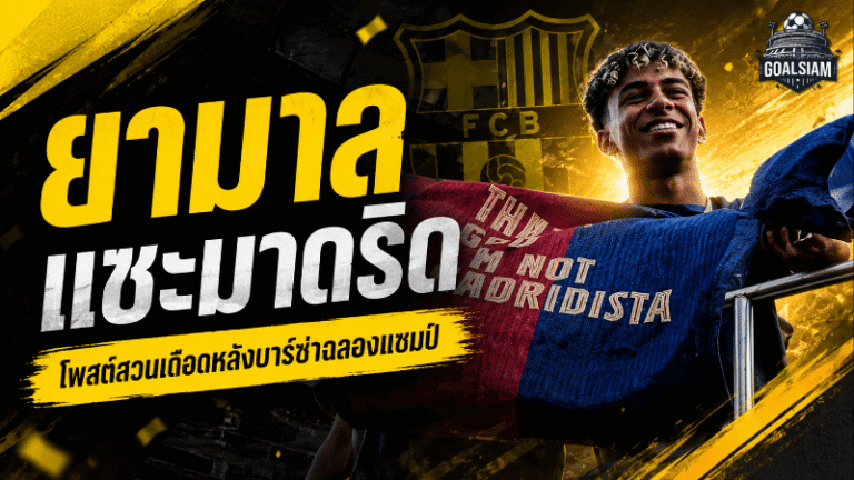 ยามาลเปิดศึกเดือด! โพสต์สวนเบลลิงแฮม หลังบาร์เซโลน่าฉลองแชมป์ลาลีกาเหนือเรอัล มาดริด