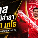 เจ้าบาสปิดฉากมังกรโล่เงิน! โพสต์อำลา โปลิศ เทโร หลังจบซีซั่น 2025/26