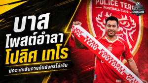 เจ้าบาสปิดฉากมังกรโล่เงิน! โพสต์อำลา โปลิศ เทโร หลังจบซีซั่น 2025/26
