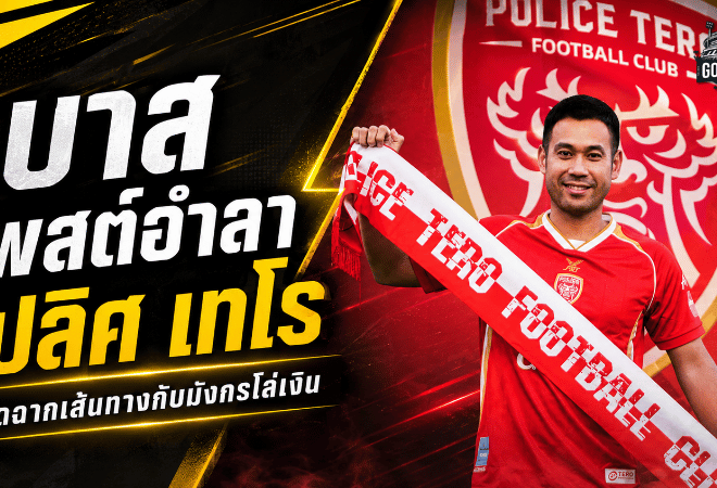 เจ้าบาสปิดฉากมังกรโล่เงิน! โพสต์อำลา โปลิศ เทโร หลังจบซีซั่น 2025/26