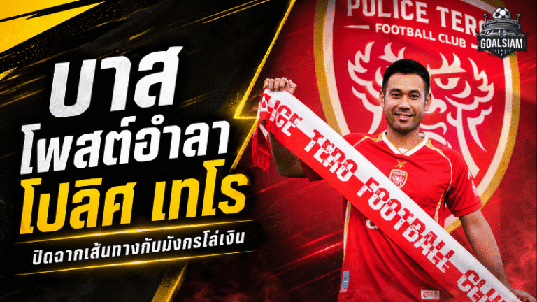 เจ้าบาสปิดฉากมังกรโล่เงิน! โพสต์อำลา โปลิศ เทโร หลังจบซีซั่น 2025/26