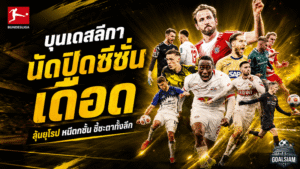 บุนเดสลีกานัดปิดซีซั่นเดือด ใครลุ้นยุโรป ใครหนีตกชั้น ศึกสุดท้ายชี้ชะตาทั้งลีก