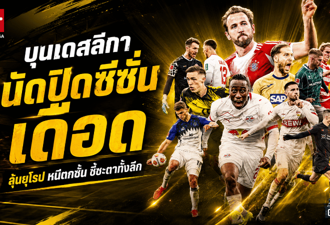 บุนเดสลีกานัดปิดซีซั่นเดือด ใครลุ้นยุโรป ใครหนีตกชั้น ศึกสุดท้ายชี้ชะตาทั้งลีก
