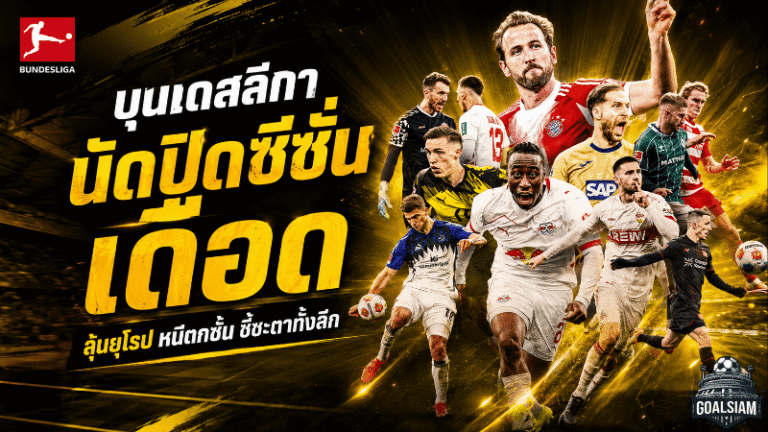บุนเดสลีกานัดปิดซีซั่นเดือด ใครลุ้นยุโรป ใครหนีตกชั้น ศึกสุดท้ายชี้ชะตาทั้งลีก
