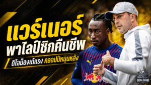 โอเล่ แวร์เนอร์เปิดใจ ไลป์ซิกคืนชีพสู่แชมเปียนส์ลีก ดิโอม็องเด้แรงจัด คลอปป์มีส่วนสำคัญ