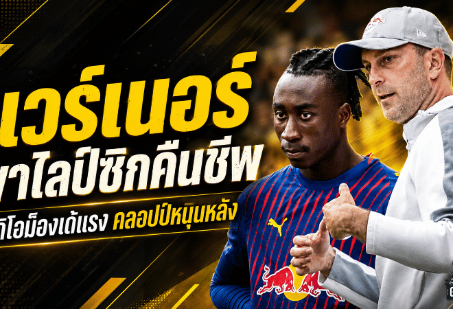 โอเล่ แวร์เนอร์เปิดใจ ไลป์ซิกคืนชีพสู่แชมเปียนส์ลีก ดิโอม็องเด้แรงจัด คลอปป์มีส่วนสำคัญ