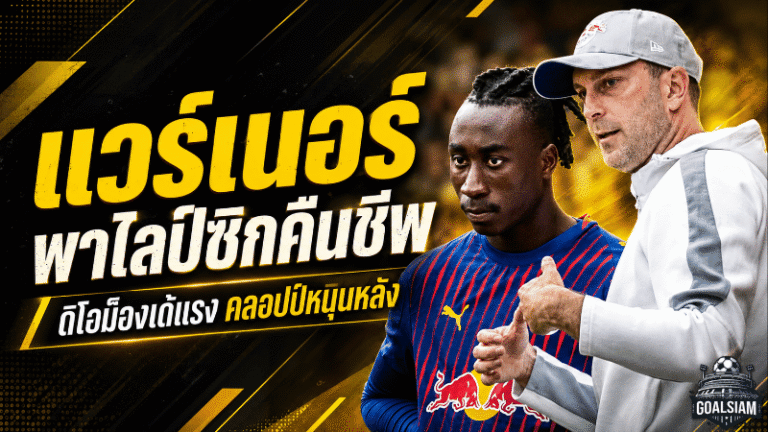 โอเล่ แวร์เนอร์เปิดใจ ไลป์ซิกคืนชีพสู่แชมเปียนส์ลีก ดิโอม็องเด้แรงจัด คลอปป์มีส่วนสำคัญ