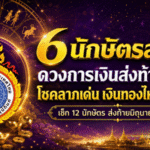 ดวงวันนี้ 12 นักษัตรส่งท้ายมิถุนายน 2569 ใครเงินพุ่ง ใครต้องคุมรายจ่าย เช็กด่วนก่อนพลาดโชค