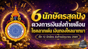 ดวงวันนี้ 12 นักษัตรส่งท้ายมิถุนายน 2569 ใครเงินพุ่ง ใครต้องคุมรายจ่าย เช็กด่วนก่อนพลาดโชค