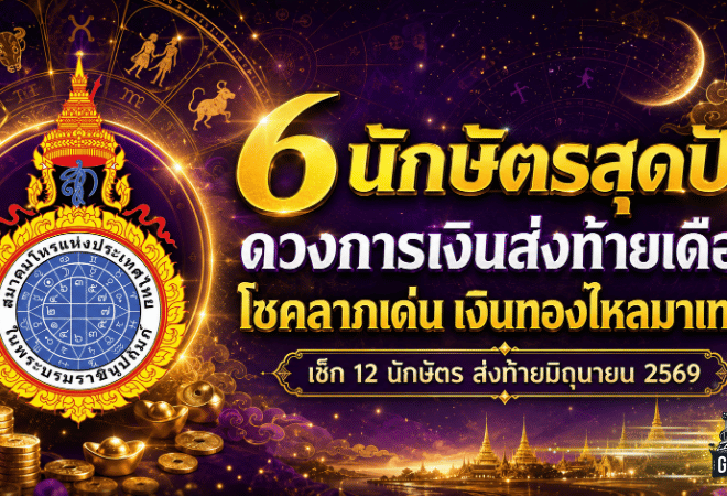 ดวงวันนี้ 12 นักษัตรส่งท้ายมิถุนายน 2569 ใครเงินพุ่ง ใครต้องคุมรายจ่าย เช็กด่วนก่อนพลาดโชค
