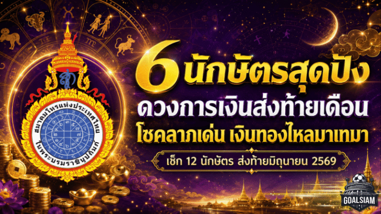 ดวงวันนี้ 12 นักษัตรส่งท้ายมิถุนายน 2569 ใครเงินพุ่ง ใครต้องคุมรายจ่าย เช็กด่วนก่อนพลาดโชค