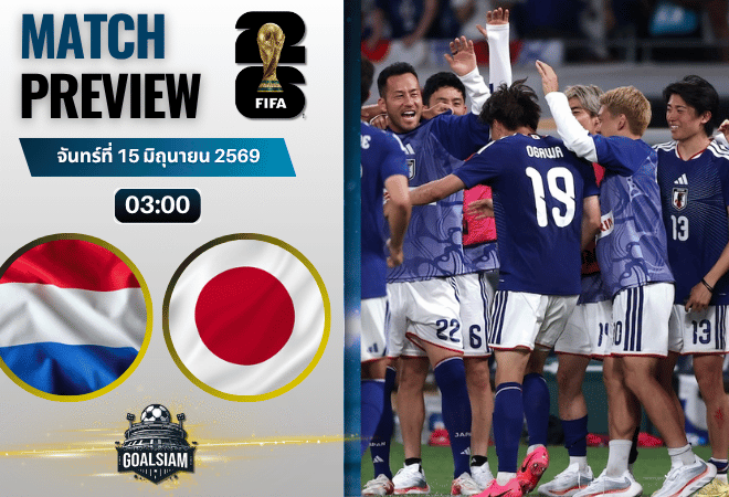 วิเคราะห์บอล เนเธอร์แลนด์ พบ ญี่ปุ่น | ฟุตบอลโลก 2026 พร้อมอัปเดตผลบอลสด