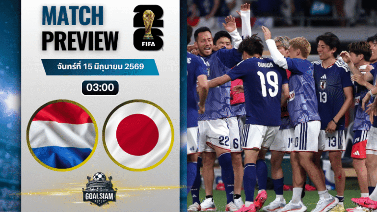 วิเคราะห์บอล เนเธอร์แลนด์ พบ ญี่ปุ่น | ฟุตบอลโลก 2026 พร้อมอัปเดตผลบอลสด