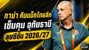 กาม่าคืนสังเวียนไทยลีก อุทัยธานีตั้งคุมทัพลุยซีซั่น 2026/27 พร้อมให้อำนาจช็อปเต็มมือ