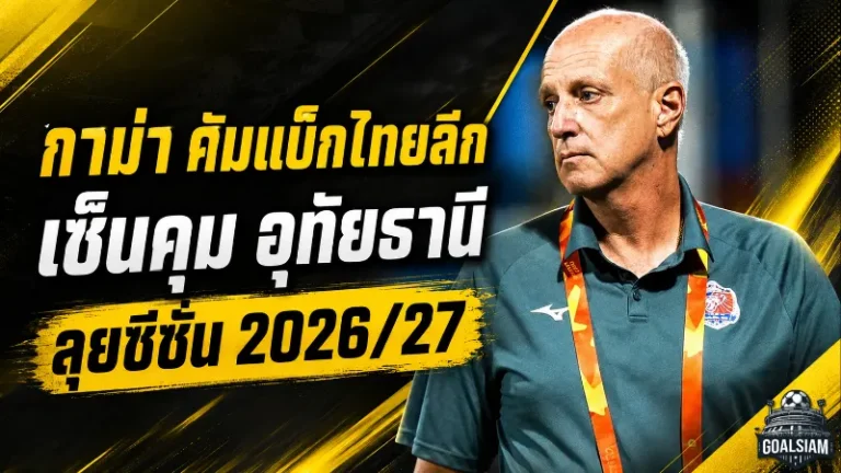 กาม่าคืนสังเวียนไทยลีก อุทัยธานีตั้งคุมทัพลุยซีซั่น 2026/27 พร้อมให้อำนาจช็อปเต็มมือ