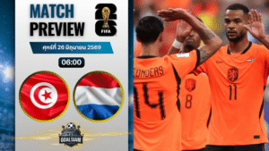 วิเคราะห์บอล ตูนิเซีย พบ เนเธอร์แลนด์ | ฟุตบอลโลก 2026 พร้อมอัปเดตผลบอลสด