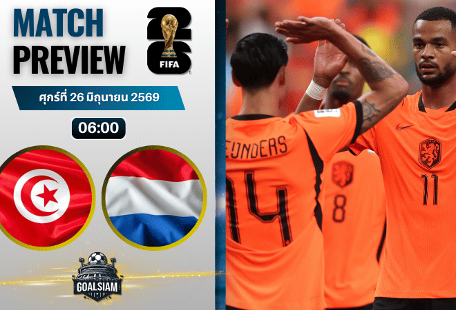 วิเคราะห์บอล ตูนิเซีย พบ เนเธอร์แลนด์ | ฟุตบอลโลก 2026 พร้อมอัปเดตผลบอลสด