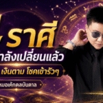 ดวงวันนี้ 4 ราศีดวงพลิกแรง หมอเค้กชี้งานปัง เงินตาม โชคเข้ารัว จากเหนื่อยฟรีสู่เหนื่อยแล้วได้ผล