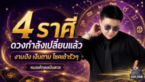 ดวงวันนี้ 4 ราศีดวงพลิกแรง หมอเค้กชี้งานปัง เงินตาม โชคเข้ารัว จากเหนื่อยฟรีสู่เหนื่อยแล้วได้ผล
