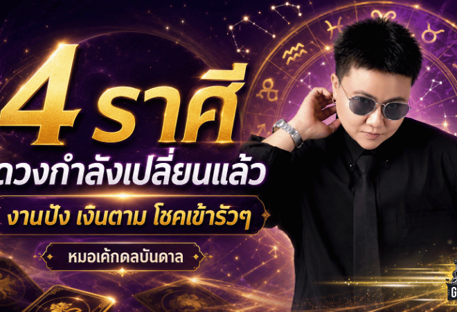 ดวงวันนี้ 4 ราศีดวงพลิกแรง หมอเค้กชี้งานปัง เงินตาม โชคเข้ารัว จากเหนื่อยฟรีสู่เหนื่อยแล้วได้ผล