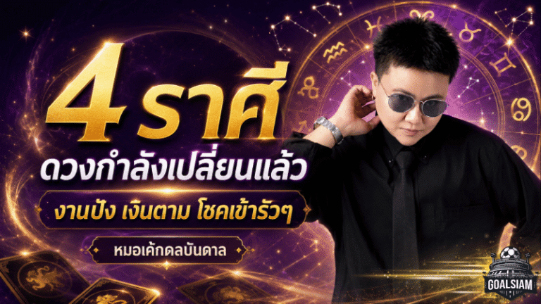 ดวงวันนี้ 4 ราศีดวงพลิกแรง หมอเค้กชี้งานปัง เงินตาม โชคเข้ารัว จากเหนื่อยฟรีสู่เหนื่อยแล้วได้ผล