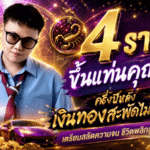 เคาะแรง 4 ราศีดวงวันนี้พลิกฟ้าผ่า ครึ่งปีหลังเงินทะลัก เตรียมสลัดความจนขึ้นแท่นคุณนายตัวจริง