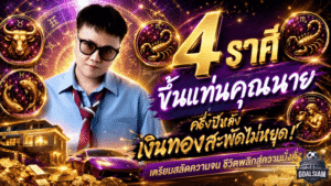เคาะแรง 4 ราศีดวงวันนี้พลิกฟ้าผ่า ครึ่งปีหลังเงินทะลัก เตรียมสลัดความจนขึ้นแท่นคุณนายตัวจริง