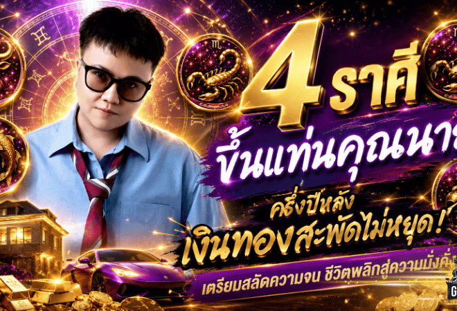 เคาะแรง 4 ราศีดวงวันนี้พลิกฟ้าผ่า ครึ่งปีหลังเงินทะลัก เตรียมสลัดความจนขึ้นแท่นคุณนายตัวจริง