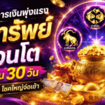แรงมาก 4 ราศีเตรียมรับทรัพย์ก้อนโต เงินพุ่ง งานเปิด โชคใหญ่จ่อเข้าภายใน 30 วัน
