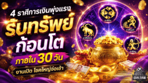 แรงมาก 4 ราศีเตรียมรับทรัพย์ก้อนโต เงินพุ่ง งานเปิด โชคใหญ่จ่อเข้าภายใน 30 วัน