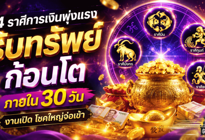 แรงมาก 4 ราศีเตรียมรับทรัพย์ก้อนโต เงินพุ่ง งานเปิด โชคใหญ่จ่อเข้าภายใน 30 วัน