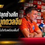 ฮัดสันปลุกช้างศึกบุกถิ่นมังกร! ทีมชาติไทยพร้อมชนจีน เกมฟีฟ่า เดย์ที่ต้องสู้ให้แฟนบอลภูมิใจ