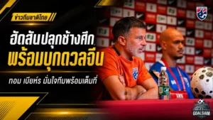 ฮัดสันปลุกช้างศึกบุกถิ่นมังกร! ทีมชาติไทยพร้อมชนจีน เกมฟีฟ่า เดย์ที่ต้องสู้ให้แฟนบอลภูมิใจ