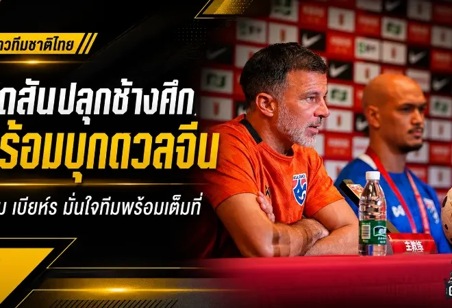ฮัดสันปลุกช้างศึกบุกถิ่นมังกร! ทีมชาติไทยพร้อมชนจีน เกมฟีฟ่า เดย์ที่ต้องสู้ให้แฟนบอลภูมิใจ