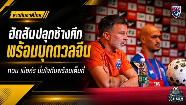 ฮัดสันปลุกช้างศึกบุกถิ่นมังกร! ทีมชาติไทยพร้อมชนจีน เกมฟีฟ่า เดย์ที่ต้องสู้ให้แฟนบอลภูมิใจ