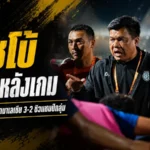 โค้ชโบ้เปิดใจเดือดหลังช้างศึก U19 เฉือนมาเลเซีย 3-2 ซิวแชมป์กลุ่มลิ่วตัดเชือกอาเซียน