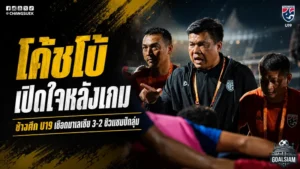 โค้ชโบ้เปิดใจเดือดหลังช้างศึก U19 เฉือนมาเลเซีย 3-2 ซิวแชมป์กลุ่มลิ่วตัดเชือกอาเซียน