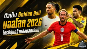 บอลโลก 2026 เปิดลิสต์ตัวเต็ง Golden Ball ศึกชิงบัลลังก์แข้งเบอร์หนึ่งโลกเดือดตั้งแต่นัดแรก