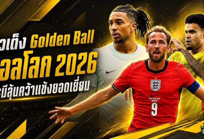 บอลโลก 2026 เปิดลิสต์ตัวเต็ง Golden Ball ศึกชิงบัลลังก์แข้งเบอร์หนึ่งโลกเดือดตั้งแต่นัดแรก