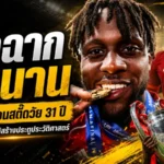 ดิว็อค โอริกี้ปิดฉากเส้นทางลูกหนัง แขวนสตั๊ดวัย 31 ปี ทิ้งตำนานประตูมหัศจรรย์ไว้ให้ลิเวอร์พูล